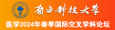 美女的小嫩逼让我插网站南方科技大学医学2024年春季国际交叉学科论坛